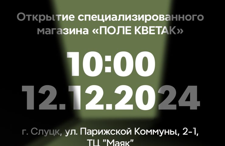 Открытие Слуцк