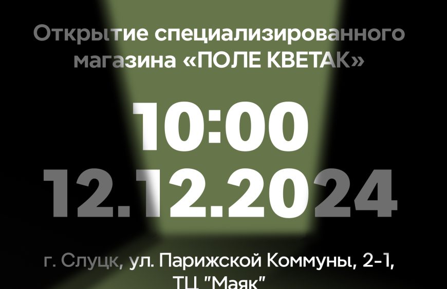 Открытие Слуцк